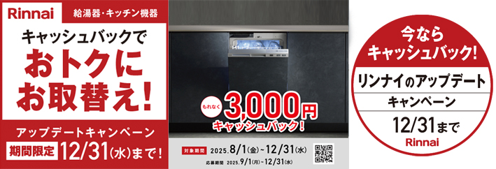 アップデートキャンペーン_食洗機.jpg