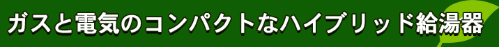 ガスト電気のハイブリッドな給湯器.jpg