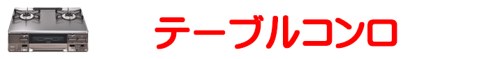 テーブルコンロ_全商品から選ぶ.jpg