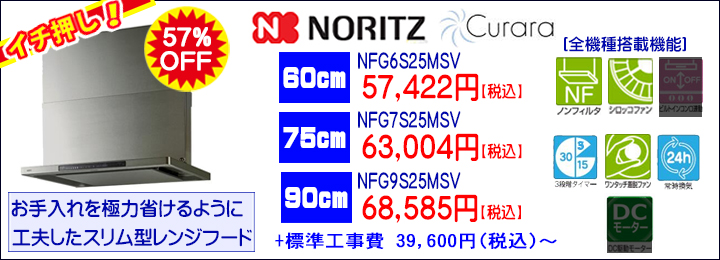 ノーリツクララ_NFG6S_7S_9S_MSV.jpg