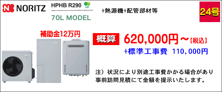 ノーリツ_hphbr290熱源機.jpg