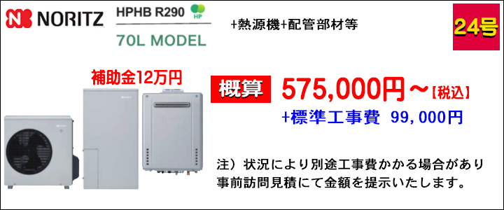 ノーリツ_hphbr290.jpg