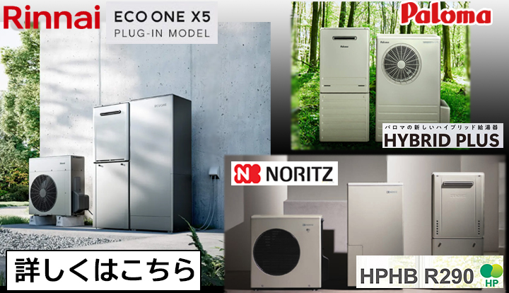 ハイブリッド給湯器3メーカー詳しくはこちら.jpg
