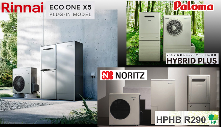 ハイブリッド給湯器3メーカー.jpg