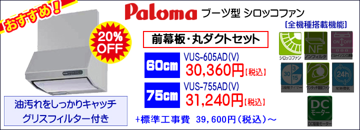 パロマ VUS 60 75 TOP レンジフード バナー 価格改定.jpg