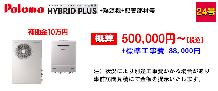 パロマハイブリッドプラス.jpg