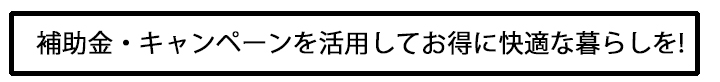 快適なくらしを.jpg