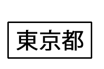 東京都文字.jpg