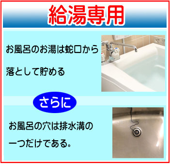 給湯専用_お風呂の穴は排水溝の実である.jpg
