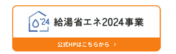 給湯省エネ事業.jpg