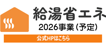 給湯省エネ2026年度.jpg