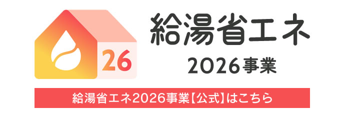 給湯省エネ2026年度.jpg