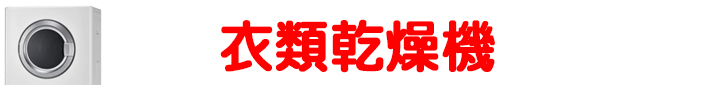 衣類乾燥機_全商品から選ぶ.jpg