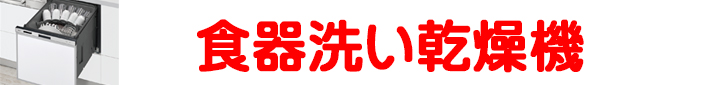 食器洗い乾燥機_全商品から選ぶ.jpg