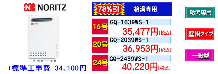 BKK_ノーリツ 一般型 GQ-1639WS-1 2039 2439 TOP 給湯専用 .jpg