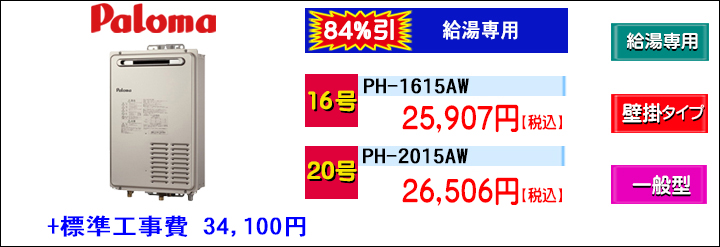 BKK_パロマ 一般型 PH-1615AW PH-2015AW PH-2425AW TOP 給湯専用 .jpg