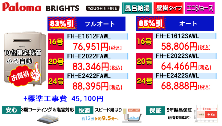 BKK_パロマ_エコジョーズ_ブライツ_エコジョーズ_フルオート_オート.jpg