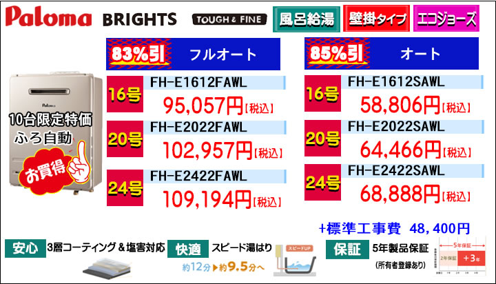 パロマ ガスふろ給湯器 エコジョーズ　最大85％OFF