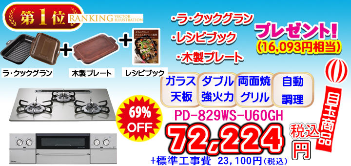 BKK_PD-829WS-60GH_ランキング1位.jpg
