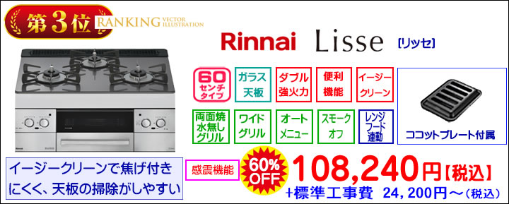 ガスコンロ（支給手放したいため、大幅値引き中） リンナイ（Rinnai） ガスコンロ RTS65AWK1RA-C ラクシエ 59cm/水なし