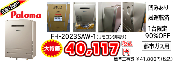 在庫処分特価・理由あり商品大特価｜大特価!!ガスコンロ,ガス給湯器