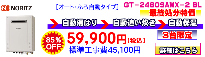 今がお買い得！給湯器｜大特価!!ガスコンロ,ガス給湯器,レンジフードの