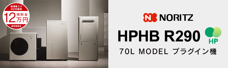 ノーリツ ハイブリッド給湯器