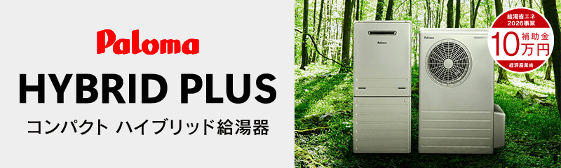 パロマ ハイブリッド給湯器