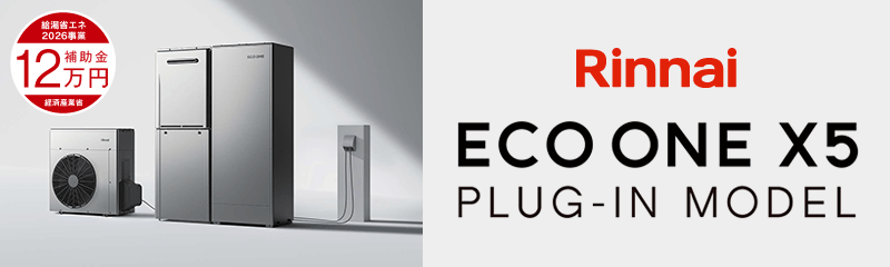 リンナイ ハイブリッド給湯器 エコワン X5