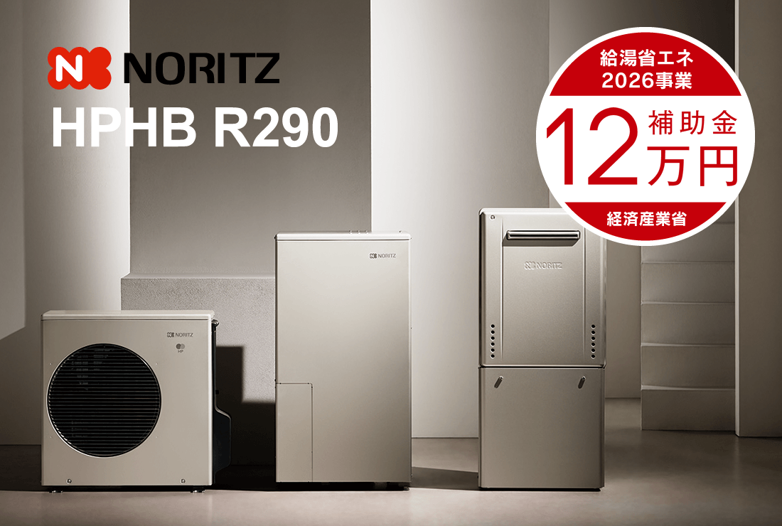 ノーリツ ハイブリッド給湯器HPHB R290