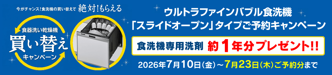 リンナイ ウルトラファインバブル食洗機「スライドオープン」発売記念