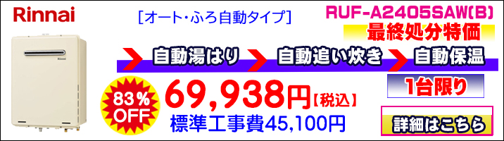 今がお買い得！給湯器｜大特価!!ガスコンロ,ガス給湯器,レンジフードの