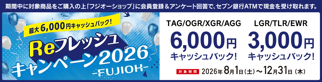 富士工業Reフレッシュキャンペーン2026