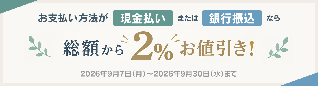 現金払い・銀行振込なら2%分お値引き 現金払い・銀行振込なら2%分お値引き