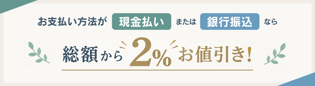現金払い・銀行振込なら2％分お値引き