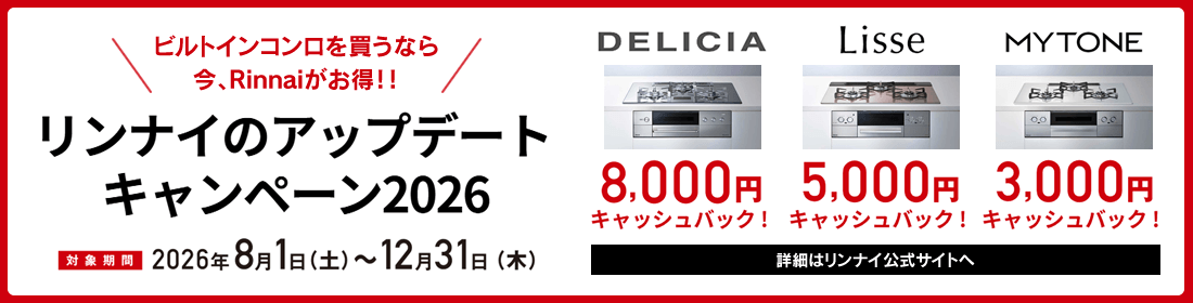 リンナイのアップデートキャンペーン2026