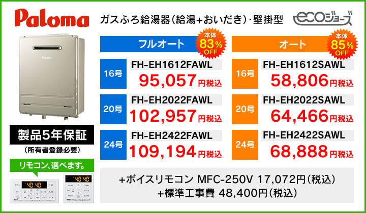 パロマ ガスふろ給湯器 エコジョーズ　最大85％OFF