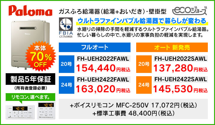 パロマ ウルトラファインバブル給湯器