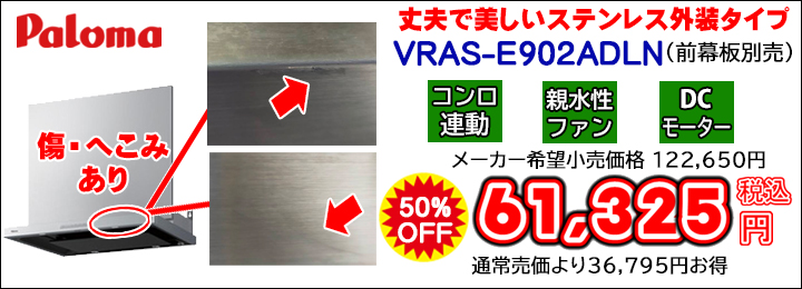 在庫処分特価・理由あり商品大特価｜大特価!!ガスコンロ,ガス給湯器,レンジフードの交換はガス店へ!