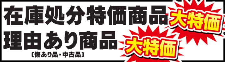 在庫処分特価・理由あり商品大特価｜大特価!!ガスコンロ,ガス給湯器 ...