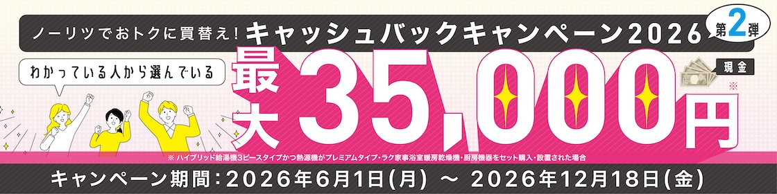 ノーリツ キャッシュバックキャンペーン2026第2弾